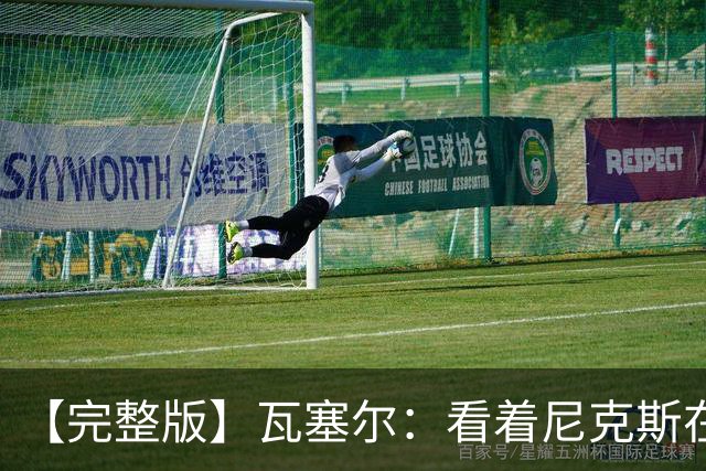 【完整版】瓦塞尔：看着尼克斯在我们的主场狂欢真的很痛苦