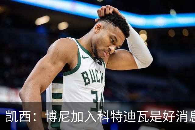 凯西：博尼加入科特迪瓦是好消息 未来回意甲？我专注于世界杯