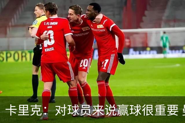 卡里克：对球员来说赢球很重要 曼联现在很团结