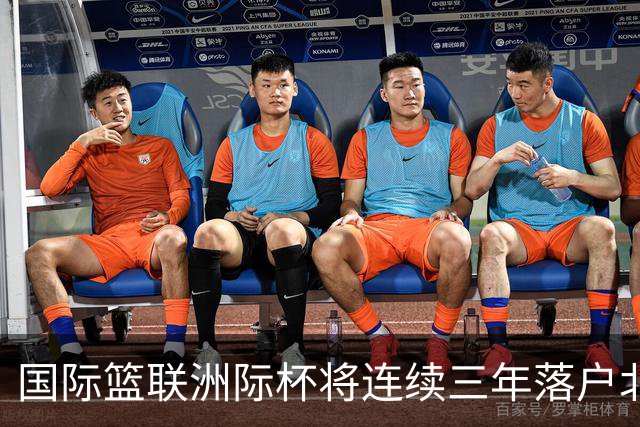 国际篮联洲际杯将连续三年落户北京