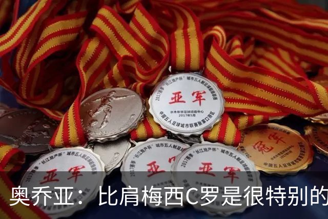 奥乔亚：比肩梅西C罗是很特别的事 世界杯后100%退出