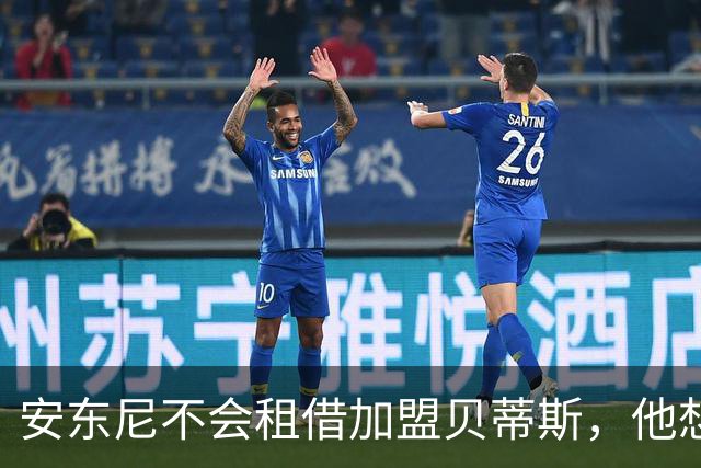 安东尼不会租借加盟贝蒂斯，他想留在曼联效力