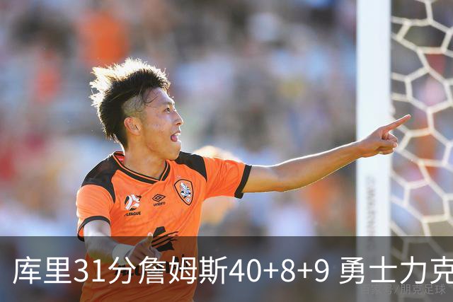 库里31分詹姆斯40+8+9 勇士力克湖人回西部第9