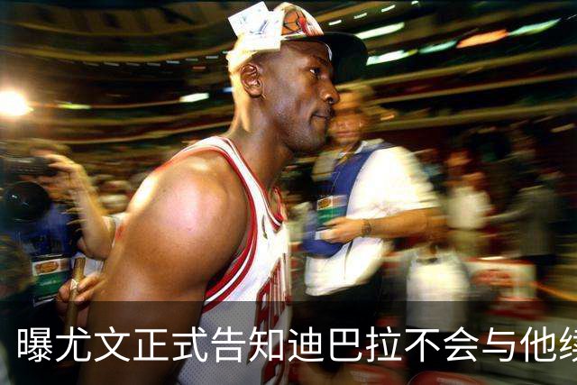 曝尤文正式告知迪巴拉不会与他续约 让其7月走人