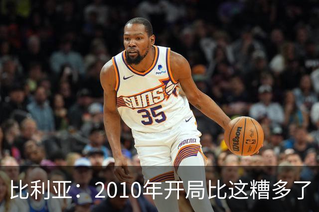 比利亚：2010年开局比这糟多了 西班牙主要靠边锋而他们还没回归