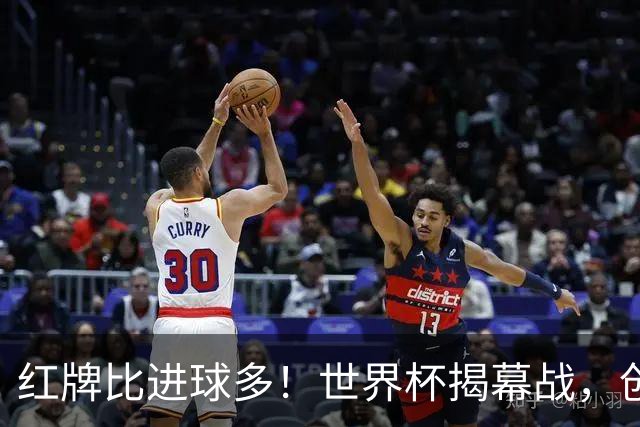 红牌比进球多！世界杯揭幕战，创多项纪录