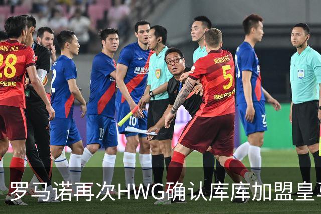 罗马诺再次HWG确认库库加盟皇马：转会费总价6000万欧元