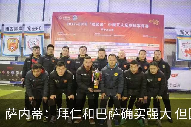 萨内蒂：拜仁和巴萨确实强大 但国米不会惧怕他们