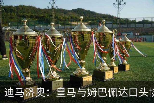 迪马济奥：皇马与姆巴佩达口头协议 签字费1亿欧