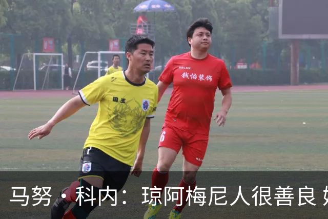马努·科内：琼阿梅尼人很善良 姆巴佩总能在重要时刻给出回应