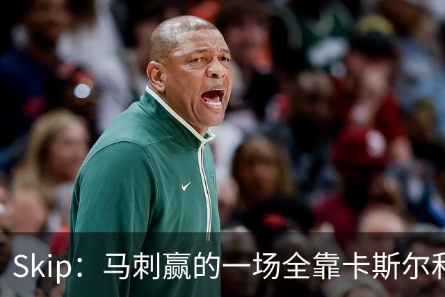 Skip：马刺赢的一场全靠卡斯尔和福克斯 而输的三场全是文班送的