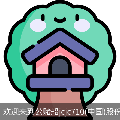 公赌船jcjc710
